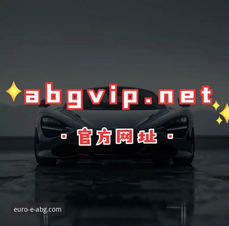 探寻最新欧博ABG官网入口在哪的3种可靠方法与2大技术评测