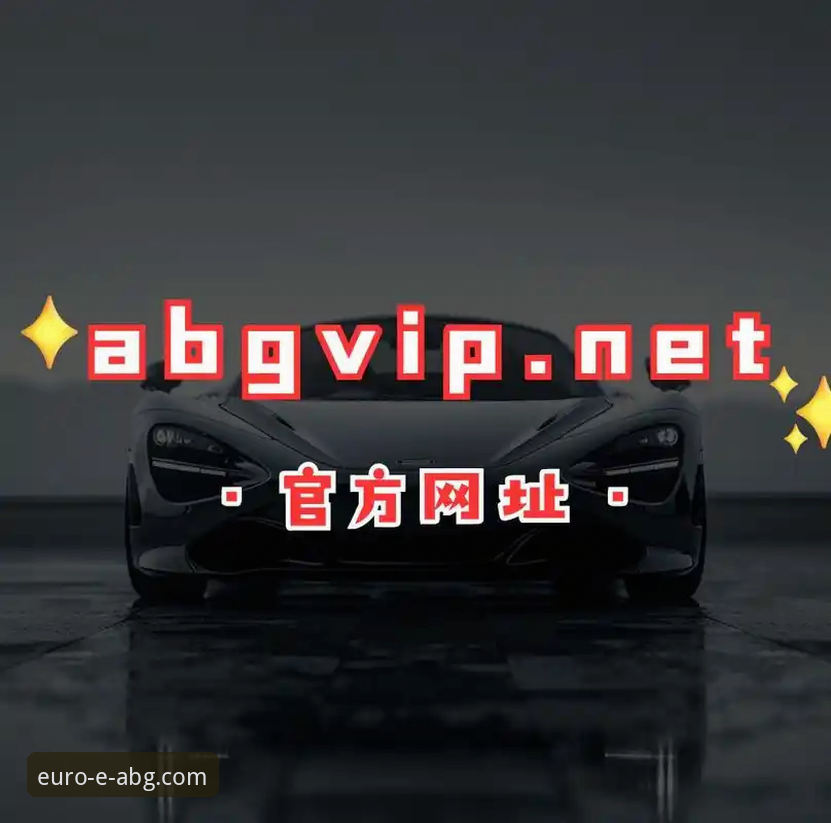 如何实现欧博ABG快速注册，开启您的专属体验？