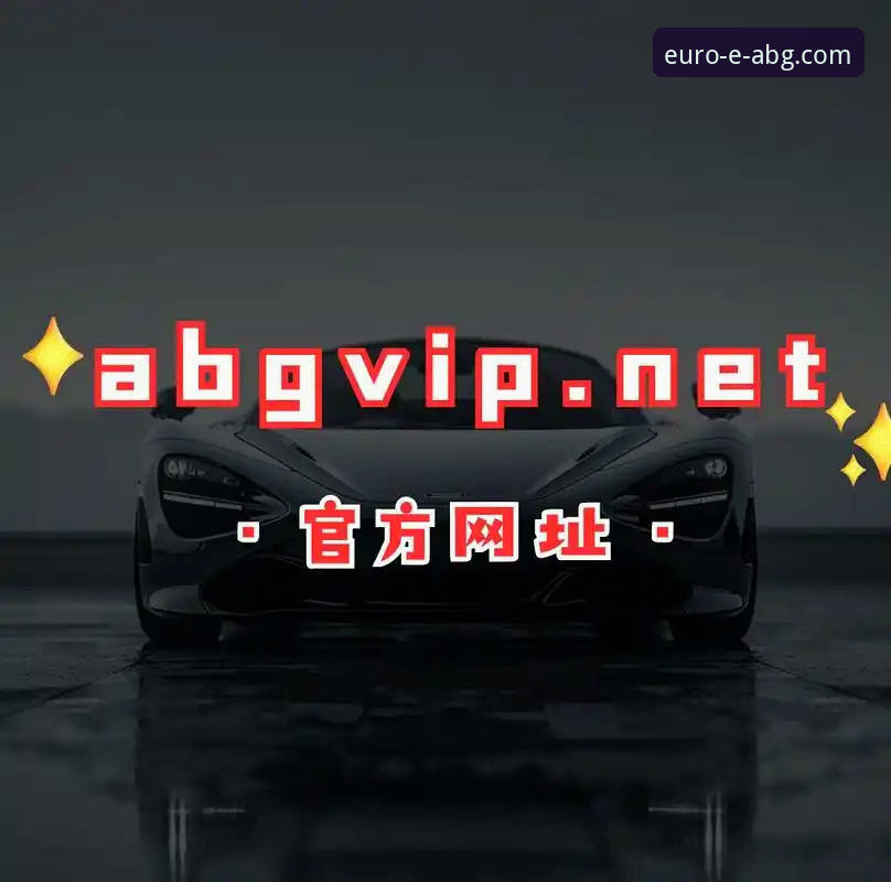 欧博ABG注册教程 欧博ABG注册教程背后的真相:从入口到趋势的深度解析