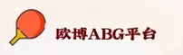 欧博ABG官网(ABGCOM)入口
