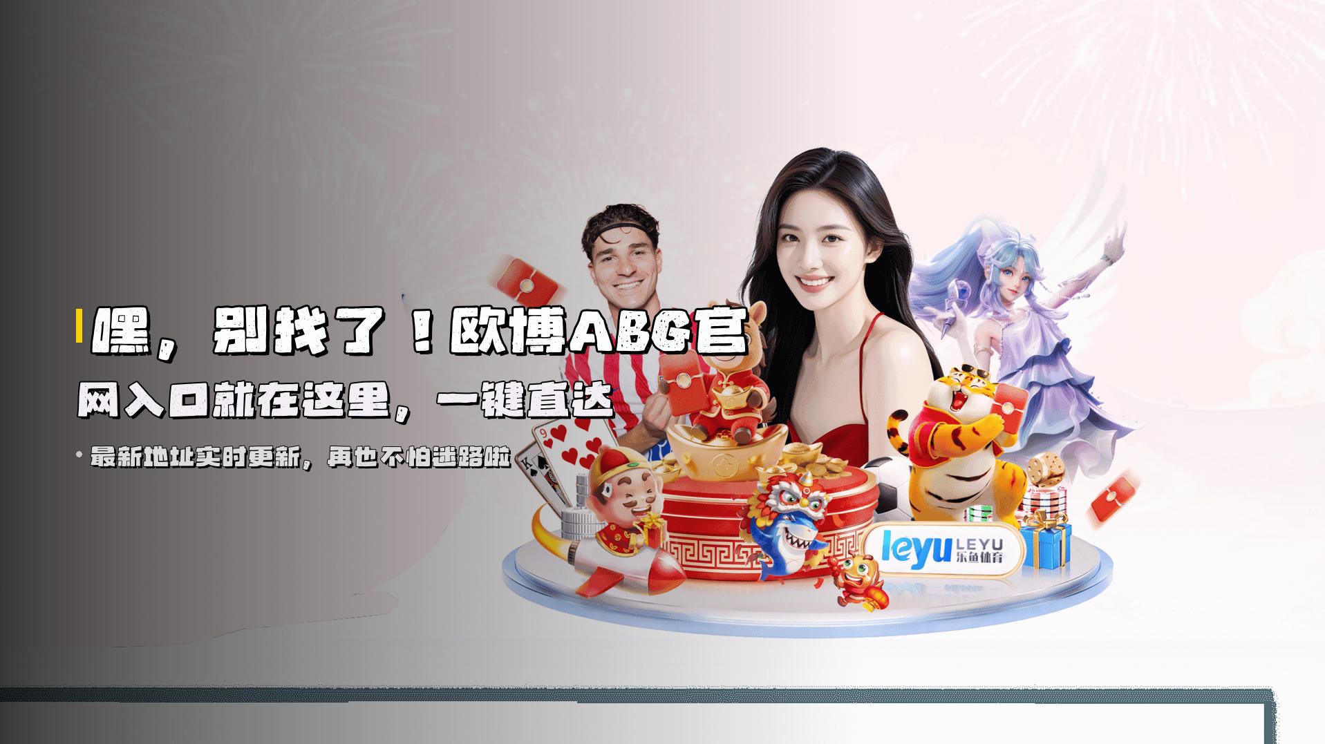 嘿，别找了！<strong>欧博ABG官网入口</strong>就在这里，一键直达